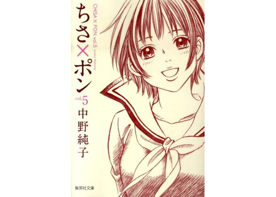 楽天ブックス ちさ ポン Vol 5 中野純子 本 楽天ブックス ちさ ポン Vol 5 中野純子 本